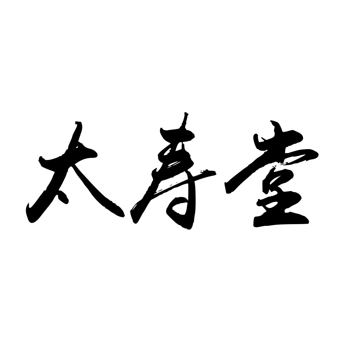 太寿堂商标图片